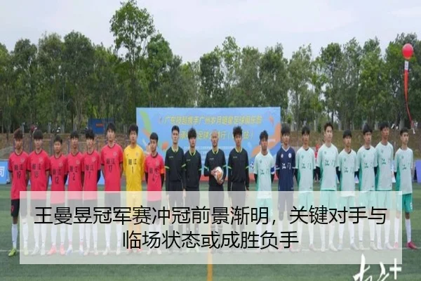 王曼昱冠军赛冲冠前景渐明，关键对手与临场状态或成胜负手（Sohu Sports）